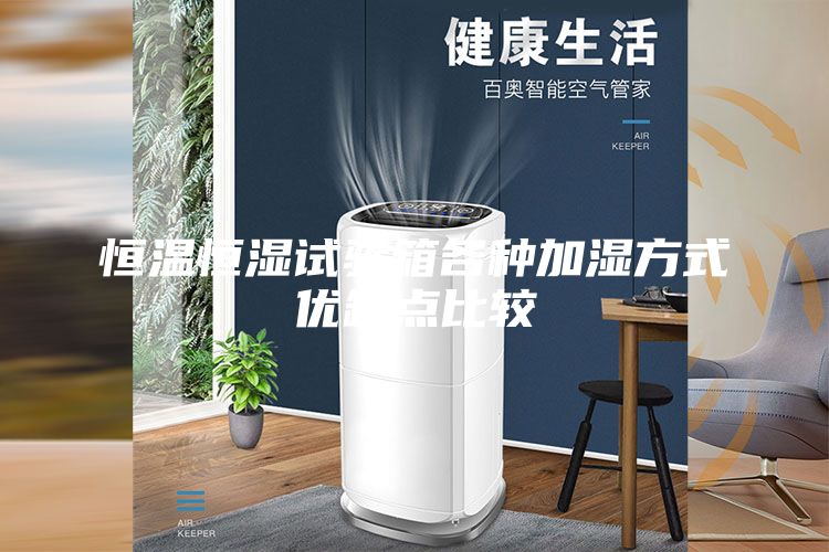 恒温恒湿试验箱各种加湿方式优缺点比较