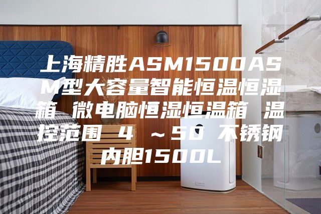 上海精胜ASM1500ASM型大容量智能恒温恒湿箱 微电脑恒湿恒温箱 温控范围 4℃～50℃不锈钢内胆1500L