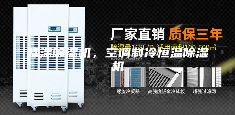 降温除湿机，空调制冷恒温除湿机