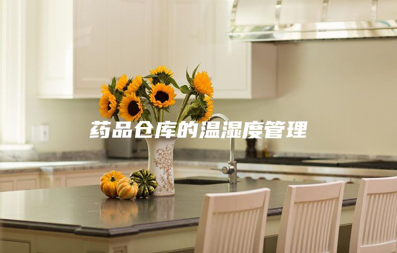药品仓库的温湿度管理