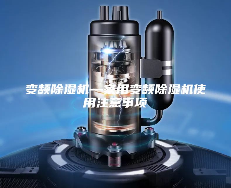 变频除湿机—家用变频除湿机使用注意事项