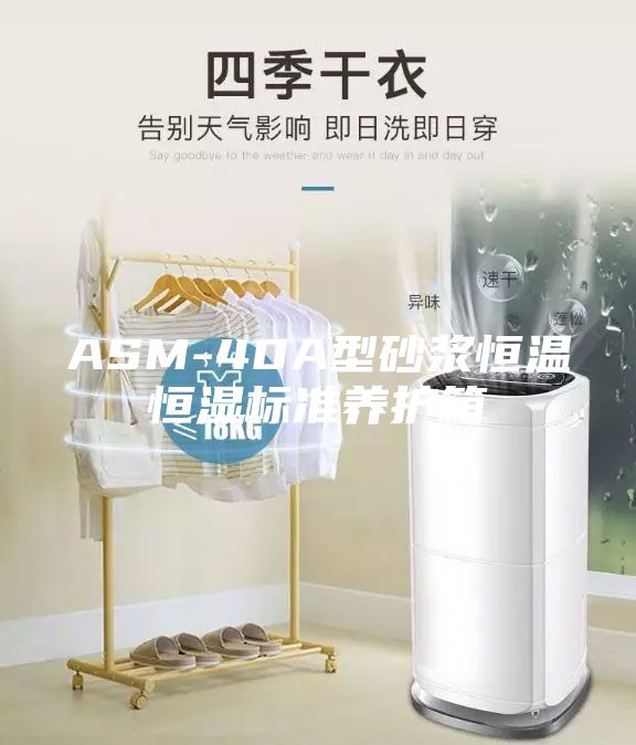 ASM-40A型砂浆恒温恒湿标准养护箱