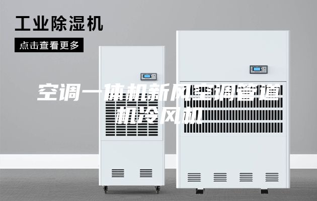空调一体机新风空调管道机冷风机