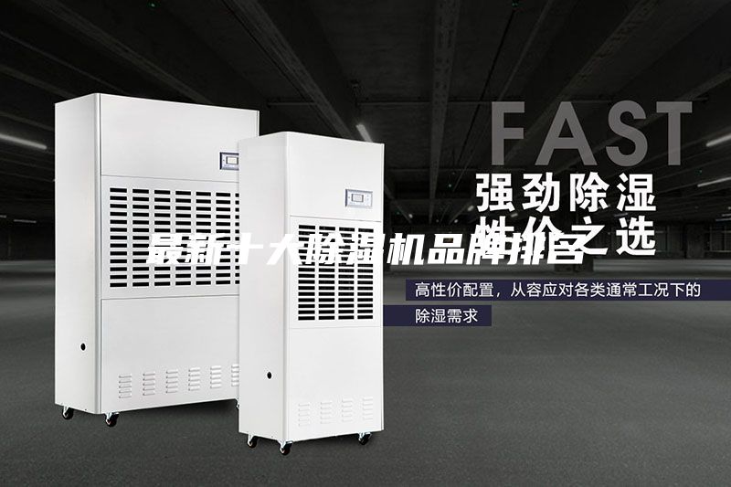最新十大除湿机品牌排名