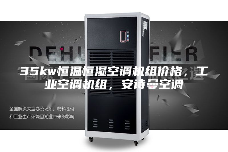 35kw恒温恒湿空调机组价格，工业空调机组，安诗曼空调