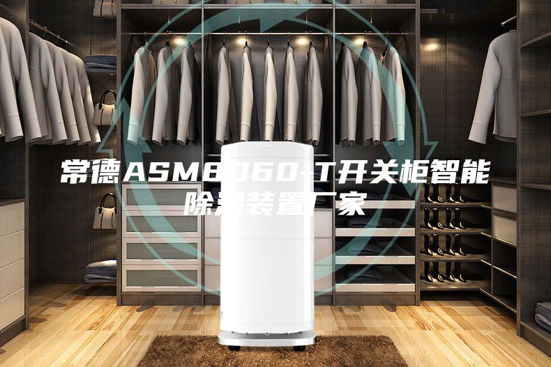 常德ASM8060-T开关柜智能除湿装置厂家