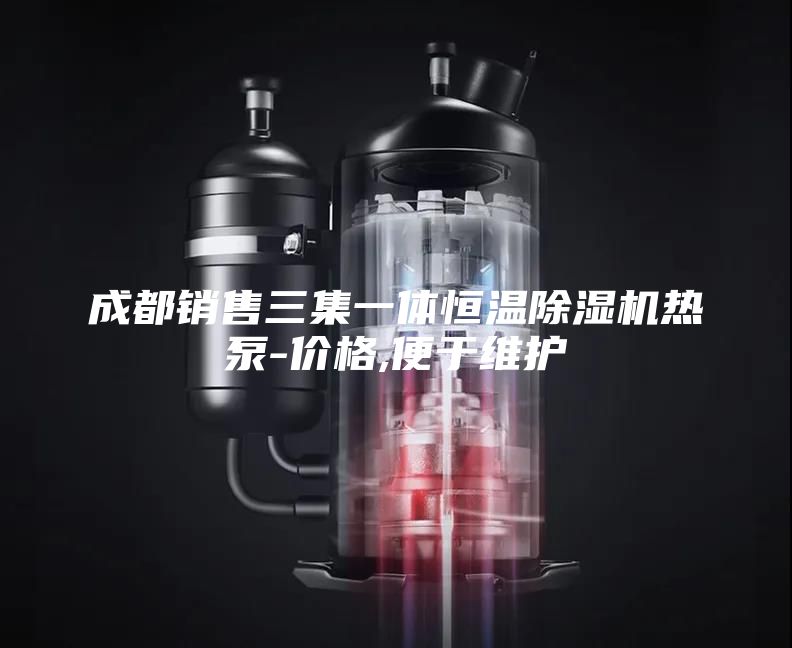 成都销售三集一体恒温除湿机热泵-价格,便于维护