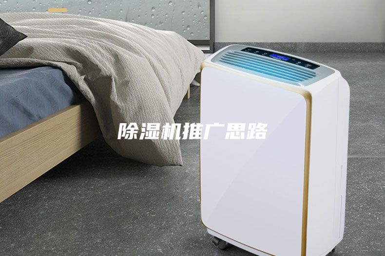 除湿机推广思路