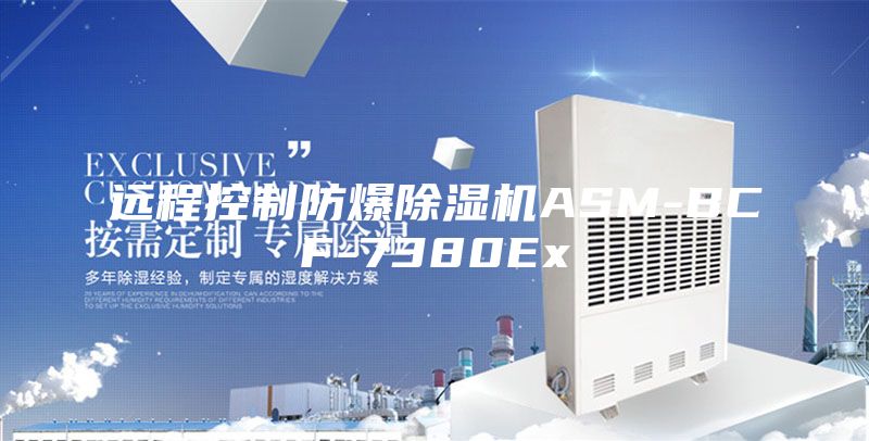 远程控制防爆除湿机ASM-BCF-7380Ex