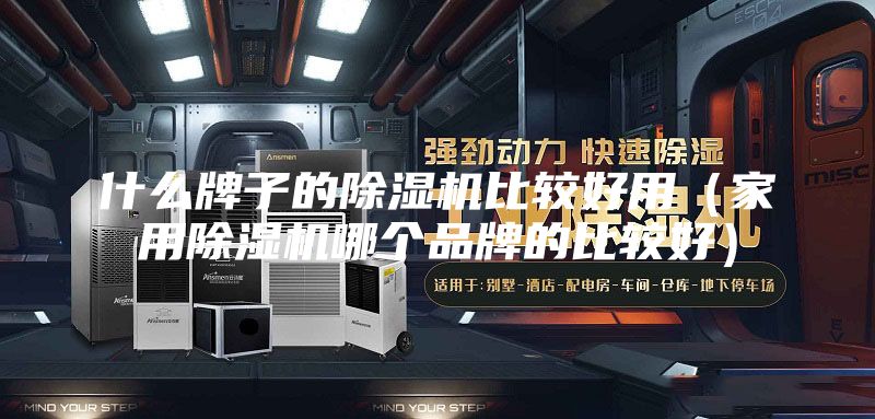 什么牌子的除湿机比较好用（家用除湿机哪个品牌的比较好）