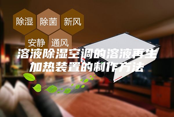 溶液除湿空调的溶液再生加热装置的制作方法