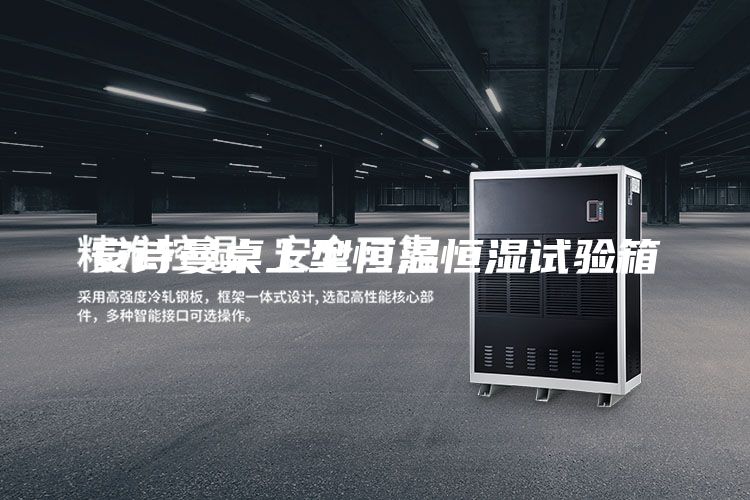 安诗曼桌上型恒温恒湿试验箱