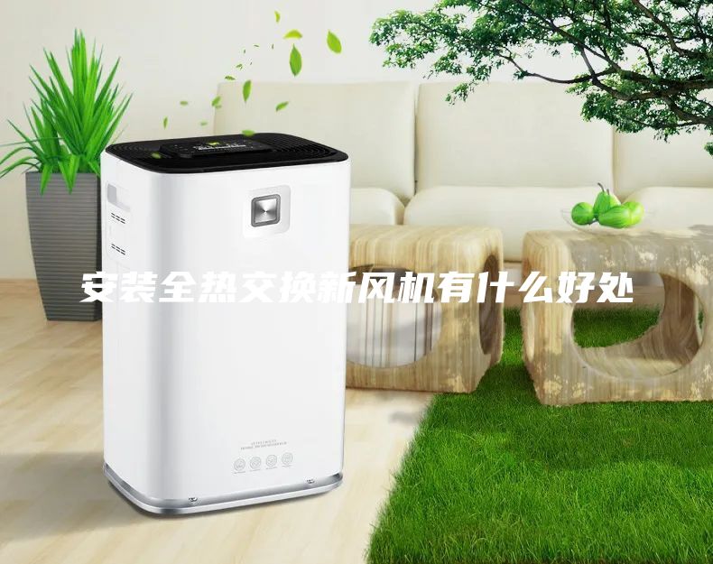 安装全热交换新风机有什么好处