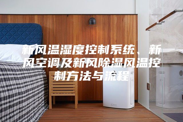 新风温湿度控制系统、新风空调及新风除湿风温控制方法与流程