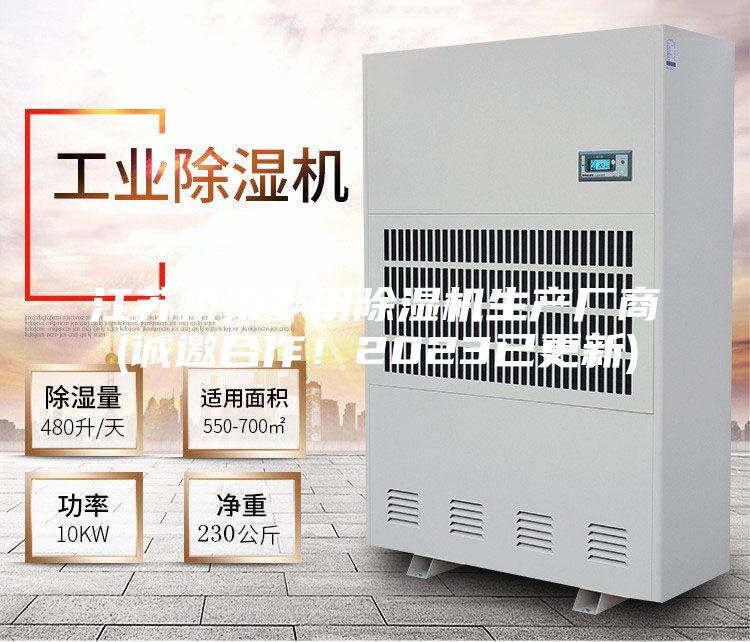 江苏桥梁专用除湿机生产厂商(诚邀合作！2023已更新)