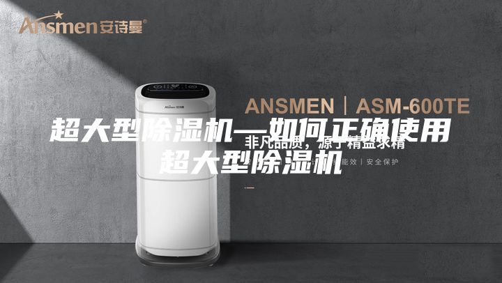 超大型除湿机—如何正确使用超大型除湿机