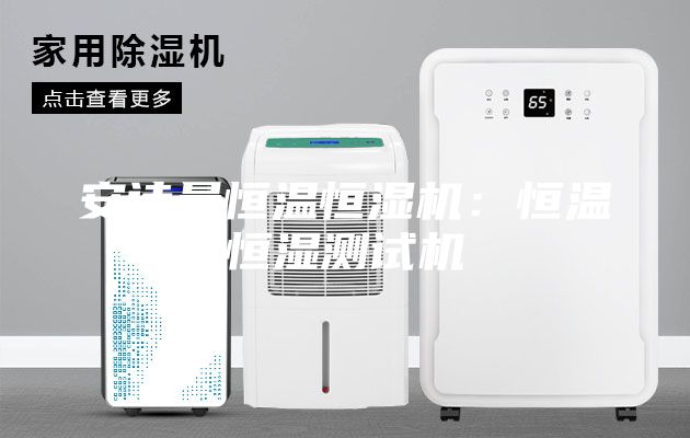 安诗曼恒温恒湿机：恒温恒湿测试机