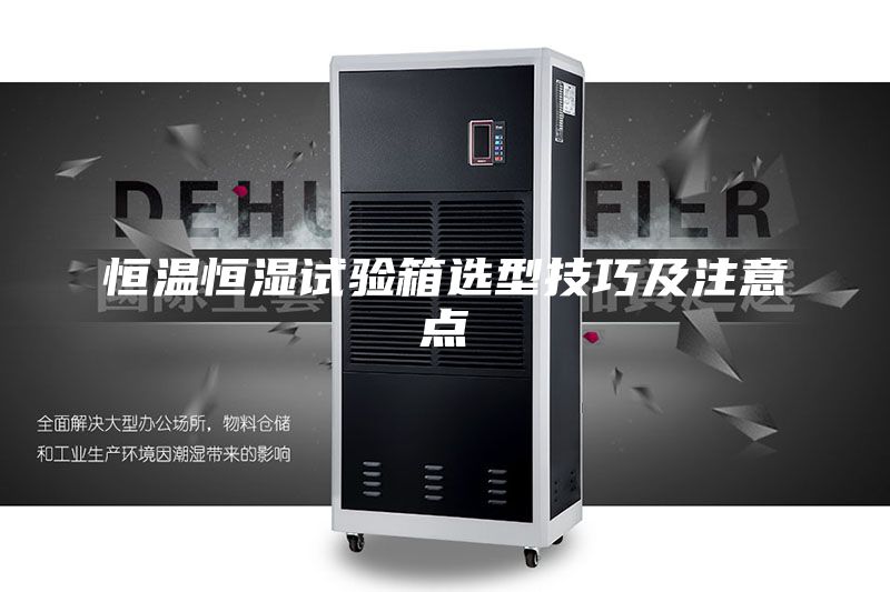 恒温恒湿试验箱选型技巧及注意点