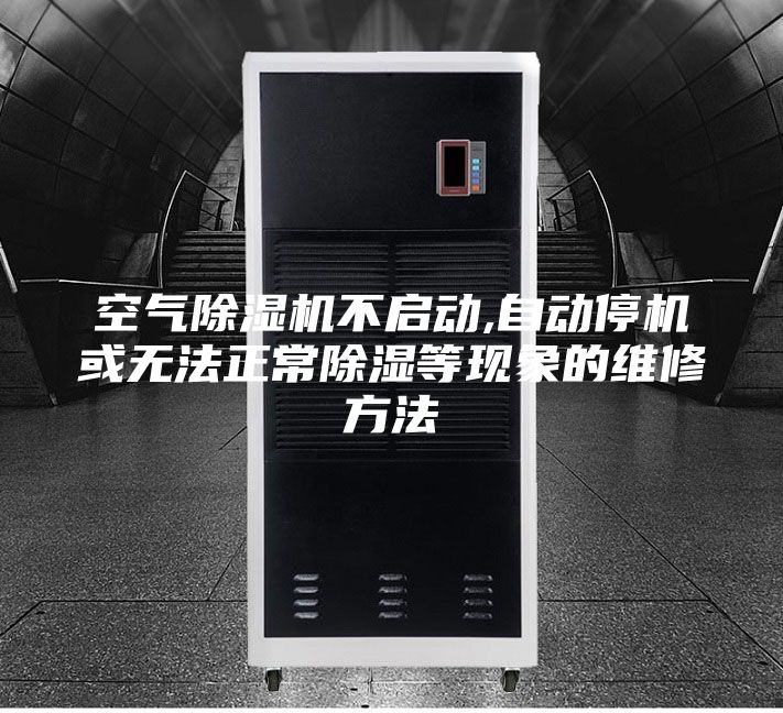 空气除湿机不启动,自动停机或无法正常除湿等现象的维修方法