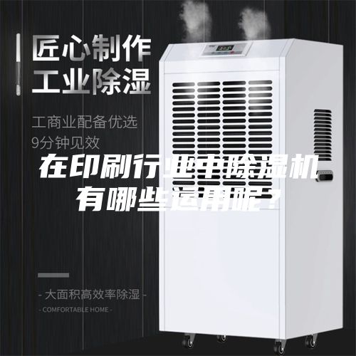 在印刷行业中除湿机有哪些运用呢？