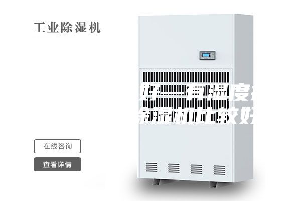 哪款除湿机好—有湿度控制能力的除湿机比较好