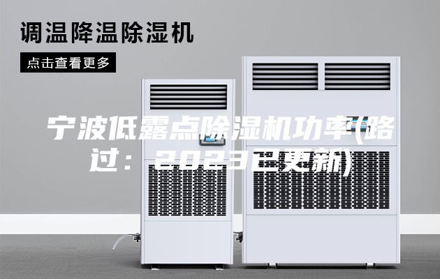 宁波低露点除湿机功率(路过：2023已更新)