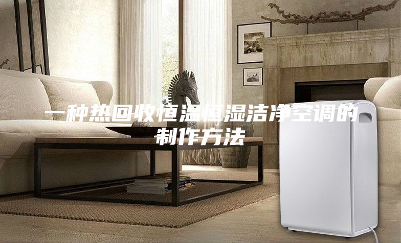 一种热回收恒温恒湿洁净空调的制作方法
