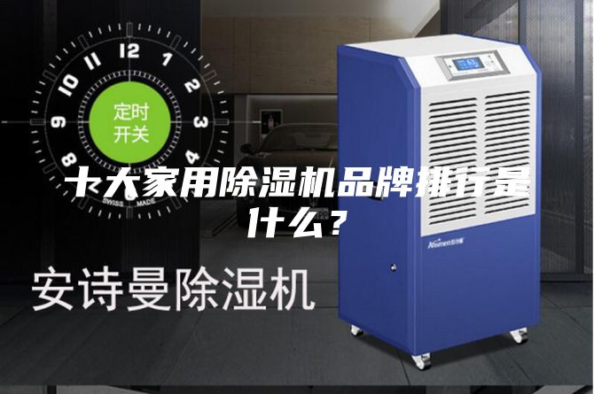 十大家用除湿机品牌排行是什么？