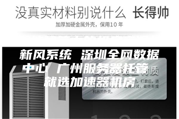 智能建筑中的机房空调与新风系统 深圳全网数据中心 广州服务器托管 就选加速器机房