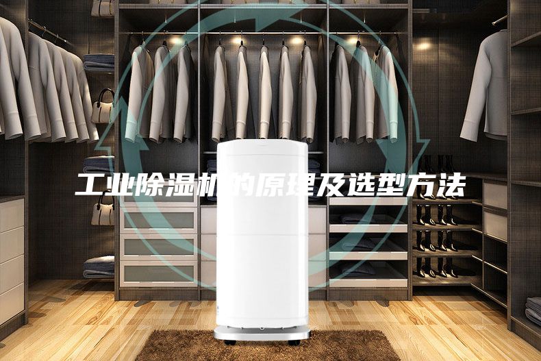 工业除湿机的原理及选型方法