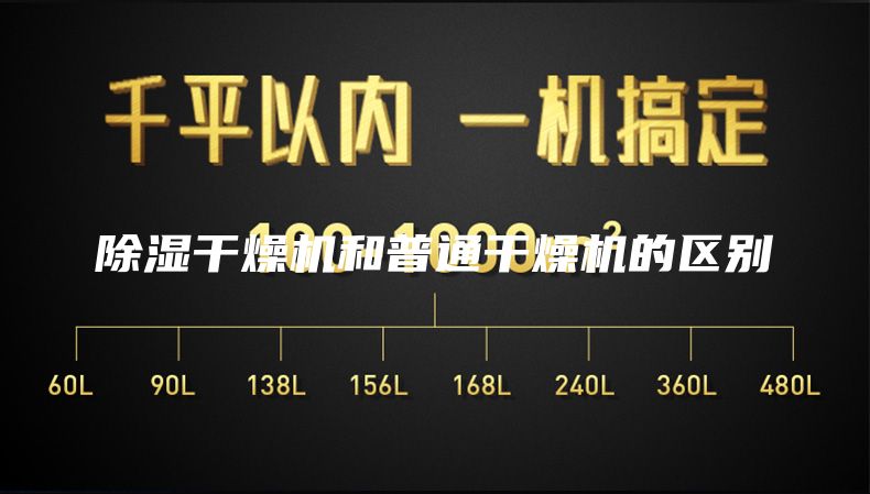 除湿干燥机和普通干燥机的区别
