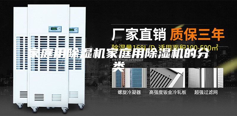 家庭用除湿机家庭用除湿机的分类