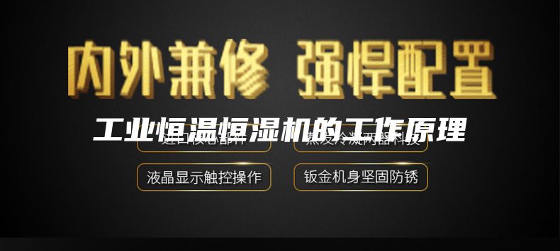 工业恒温恒湿机的工作原理