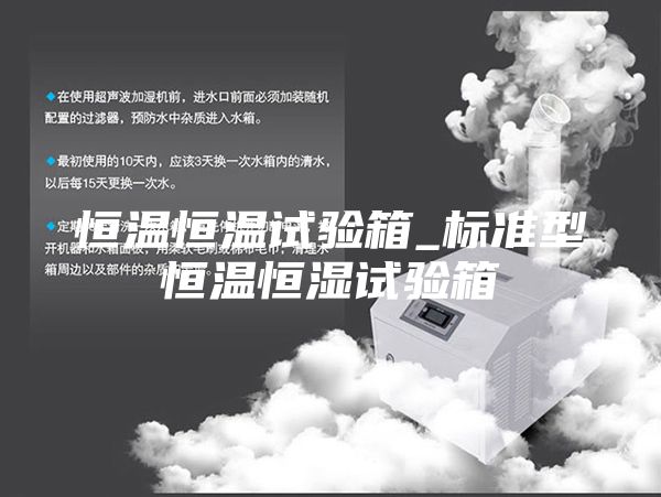 恒温恒温试验箱_标准型恒温恒湿试验箱