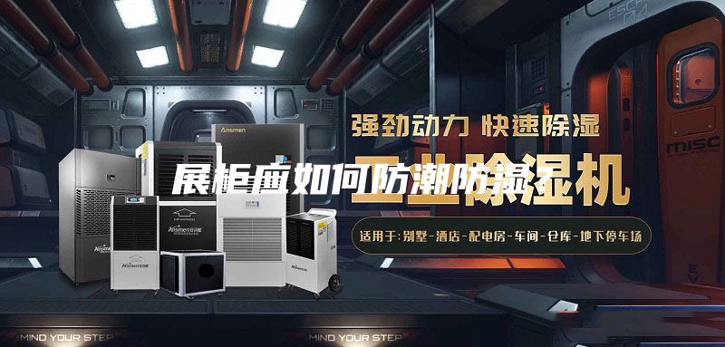 展柜应如何防潮防湿？