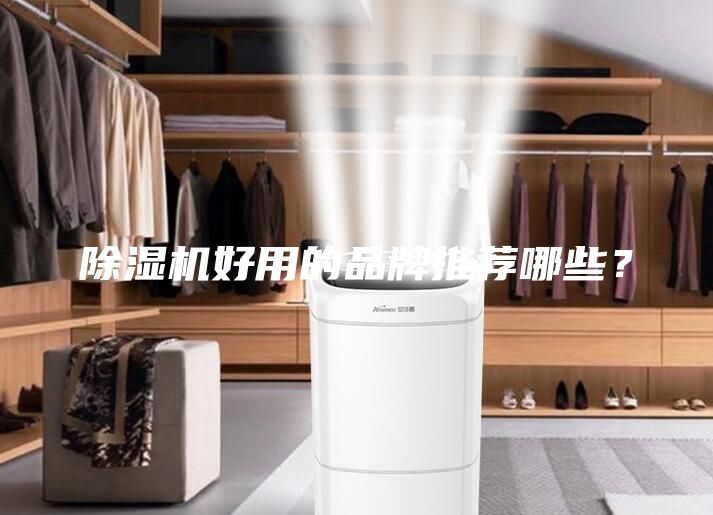 除湿机好用的品牌推荐哪些？