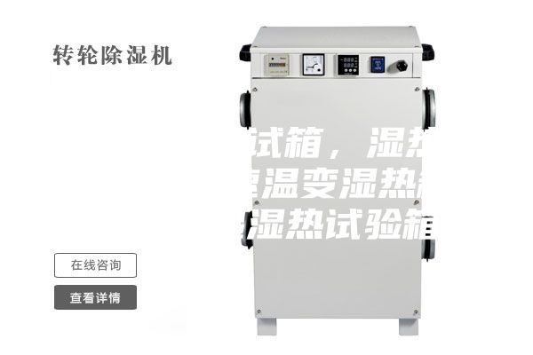 湿热交变测试箱，湿热交变箱，快速温变湿热箱，恒温恒湿湿热试验箱
