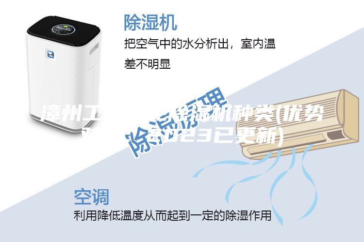 漳州工业转轮除湿机种类(优势对比：2023已更新)