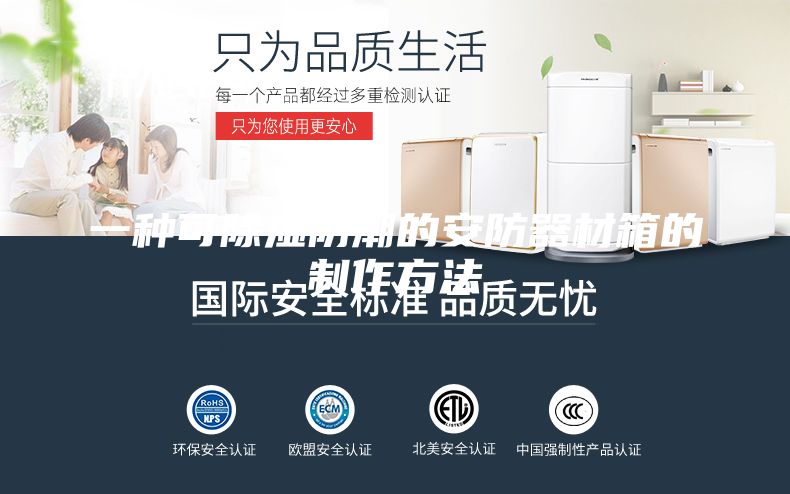 一种可除湿防潮的安防器材箱的制作方法