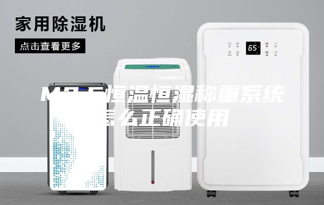 M2.5恒温恒湿称重系统怎么正确使用