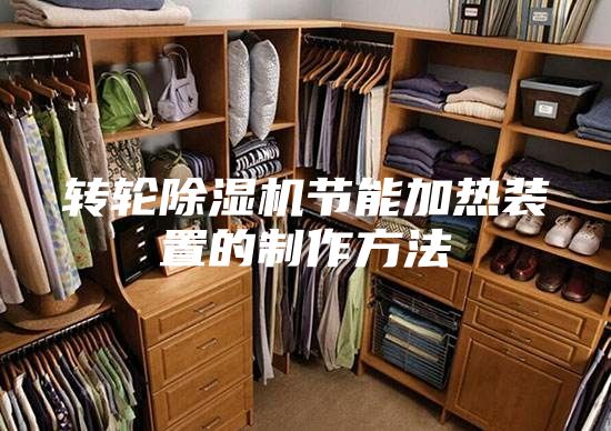 转轮除湿机节能加热装置的制作方法