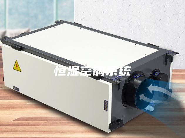 恒湿空调系统