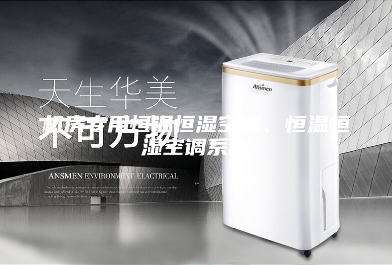 机房专用恒温恒湿空调、恒温恒湿空调系统