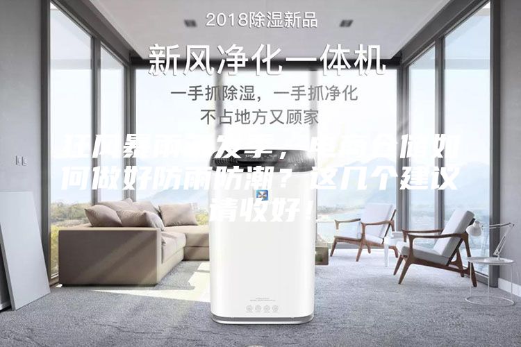 狂风暴雨多发季，电商仓储如何做好防雨防潮？这几个建议请收好！