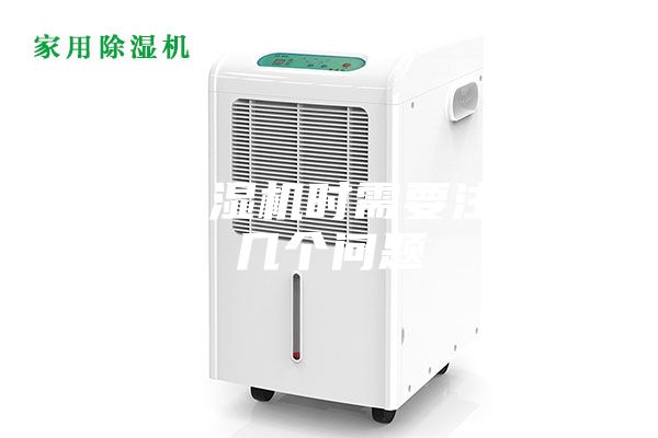 安装除湿机时需要注意的几个问题