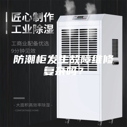 防潮柜发生故障维修复杂吗？