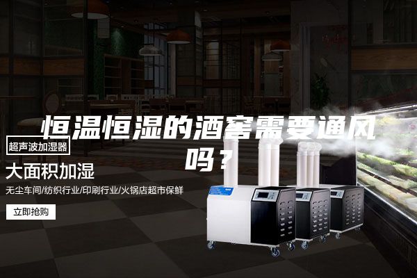 恒温恒湿的酒窖需要通风吗？
