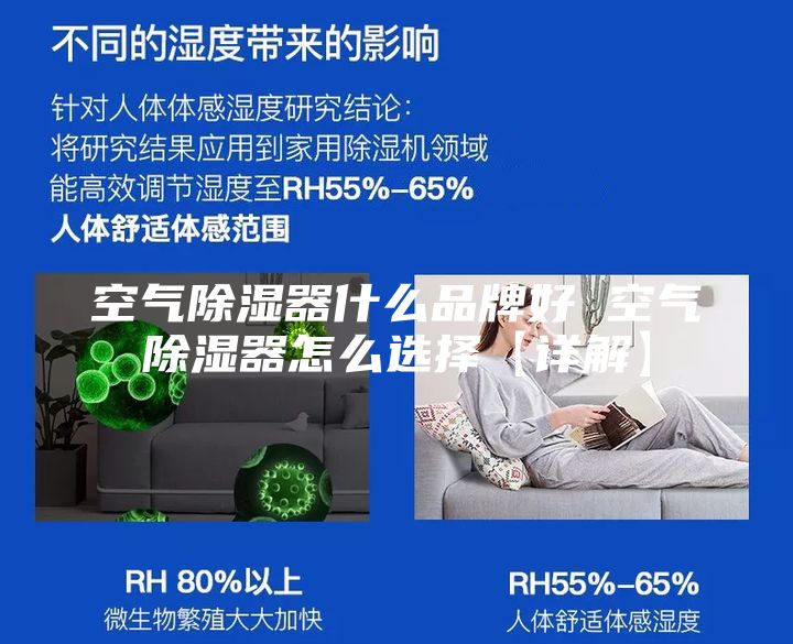 空气除湿器什么品牌好 空气除湿器怎么选择【详解】