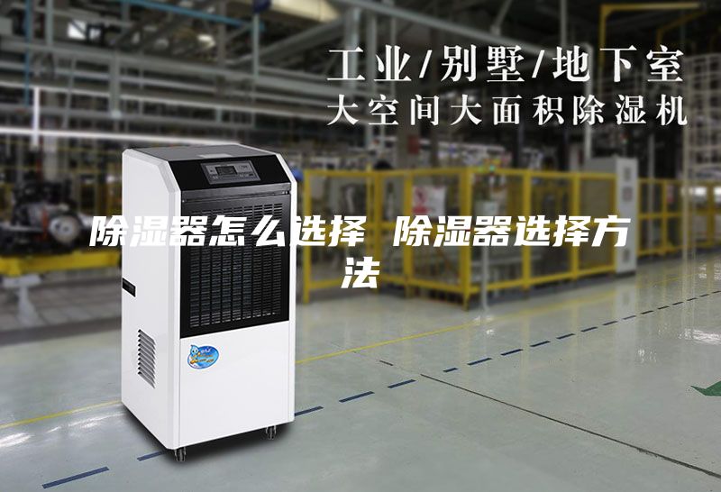 除湿器怎么选择 除湿器选择方法