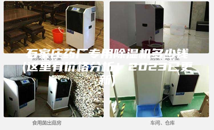 石家庄药厂专用除湿机多少钱(这里有价格分析！2023已更新)